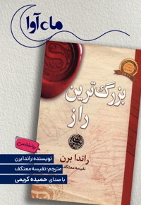بزرگ ترین راز